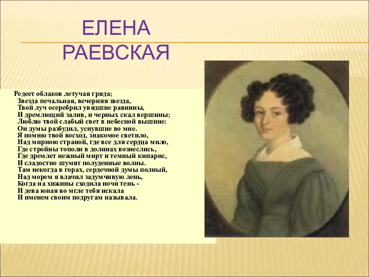 ЕЛЕНА РАЕВСКАЯ Редеет облаков летучая гряда; Звезда печальная, вечерняя звезда,