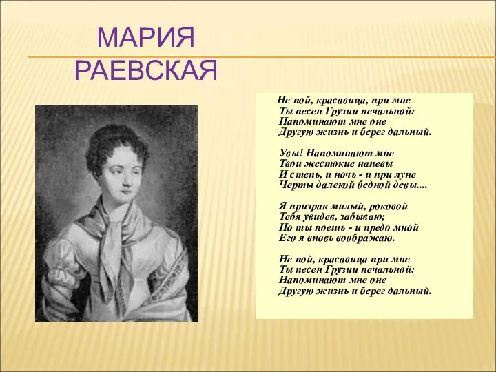 МАРИЯ РАЕВСКАЯ Не пой, красавица, при мне Ты песен Грузии