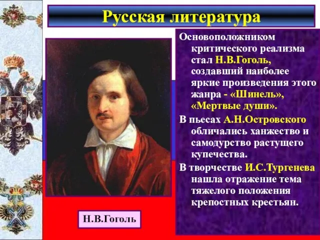 Основоположником критического реализма стал Н.В.Гоголь, создавший наиболее яркие произведения этого