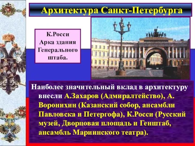 Наиболее значительный вклад в архитектуру внесли А.Захаров (Адмиралтейство), А.Воронихин (Казанский