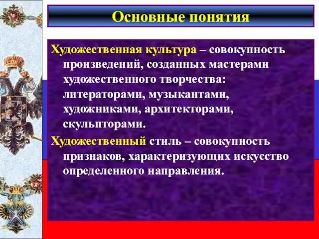 Основные понятия Художественная культура – совокупность произведений, созданных мастерами художественного