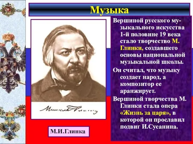 Вершиной русского му-зыкального искусства 1-й половине 19 века стало творчество