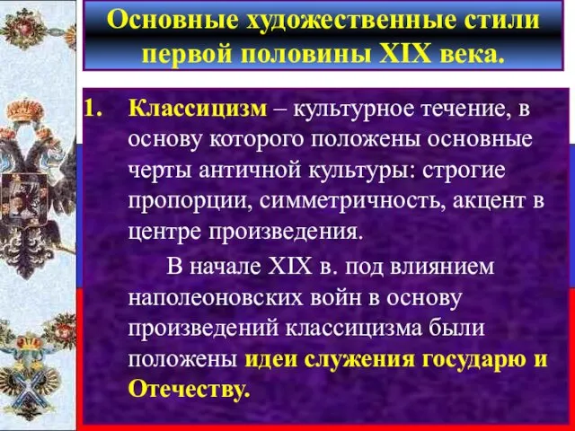 Классицизм – культурное течение, в основу которого положены основные черты