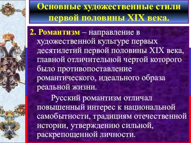 2. Романтизм – направление в художественной культуре первых десятилетий первой