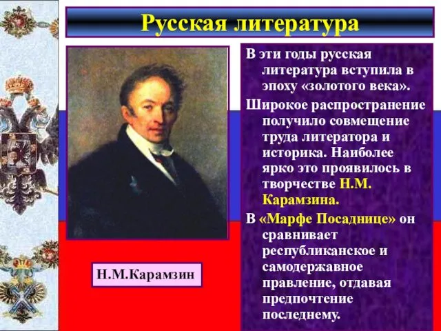 В эти годы русская литература вступила в эпоху «золотого века».