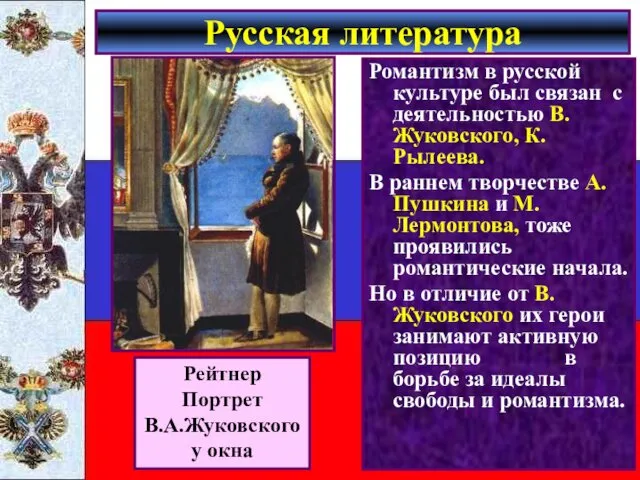 Романтизм в русской культуре был связан с деятельностью В.Жуковского, К.Рылеева.