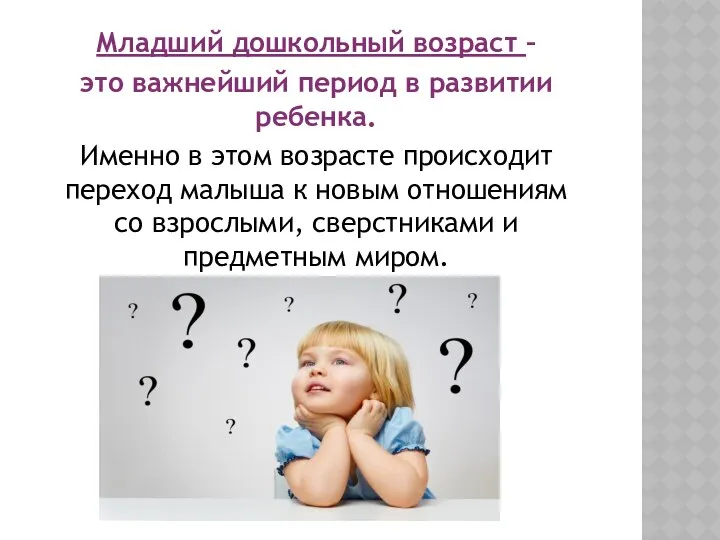 Младший дошкольный возраст – это важнейший период в развитии ребенка.