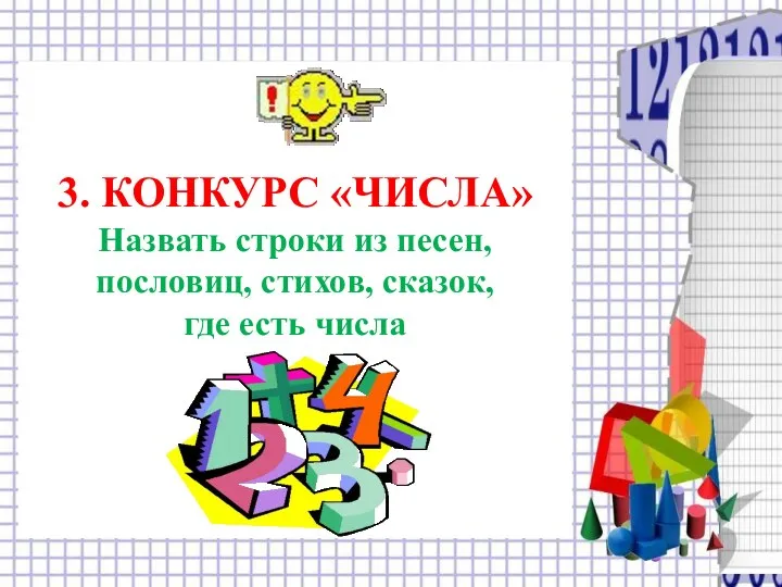 3. КОНКУРС «ЧИСЛА» Назвать строки из песен, пословиц, стихов, сказок, где есть числа