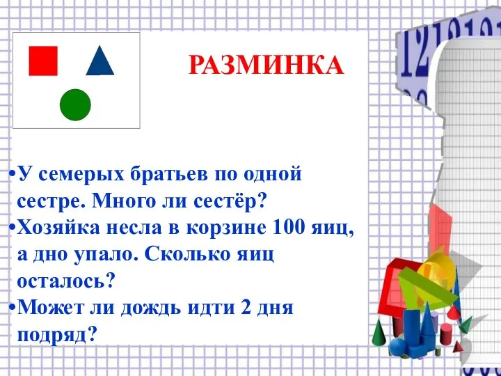 РАЗМИНКА У семерых братьев по одной сестре. Много ли сестёр? Хозяйка несла в