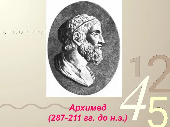 Архимед (287-211 гг. до н.э.)