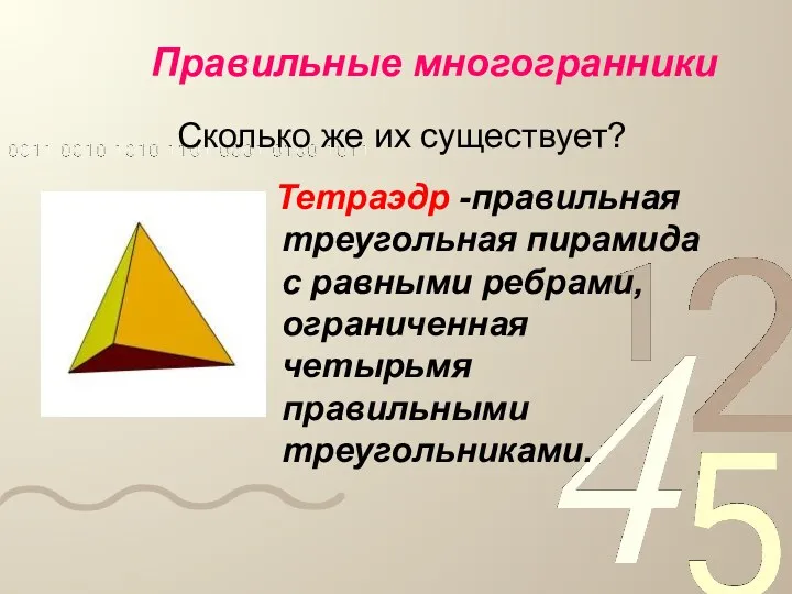 Правильные многогранники Сколько же их существует? Тетраэдр -правильная треугольная пирамида с равными ребрами,