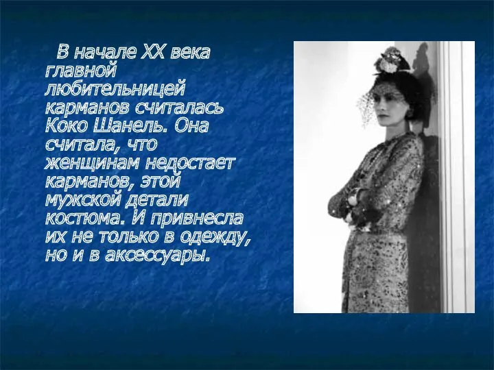 В начале XX века главной любительницей карманов считалась Коко Шанель.