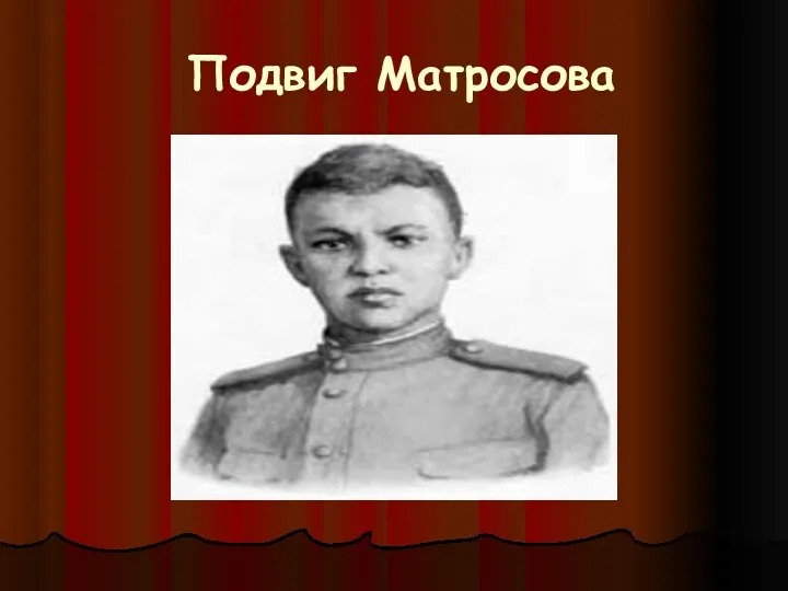 Подвиг Матросова