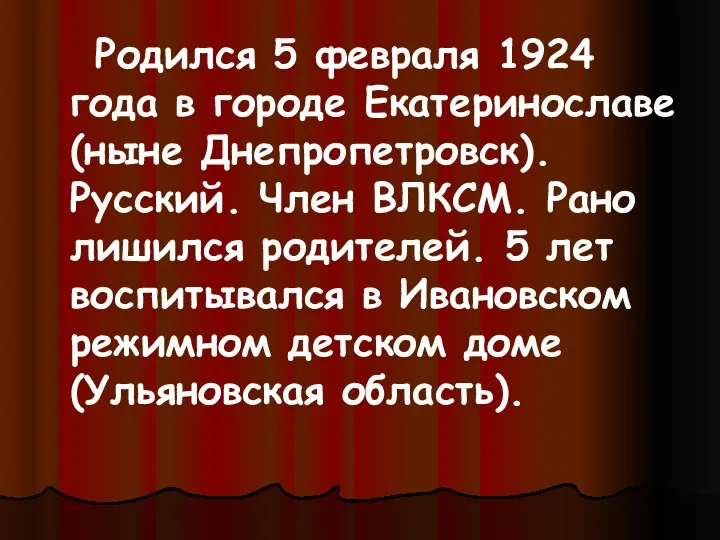 Родился 5 февраля 1924 года в городе Екатеринославе (ныне Днепропетровск). Русский. Член ВЛКСМ.