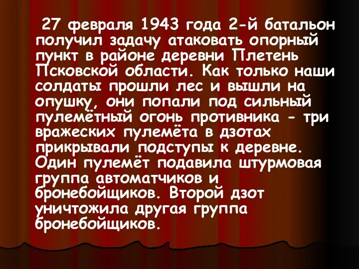 27 февраля 1943 года 2-й батальон получил задачу атаковать опорный пункт в районе