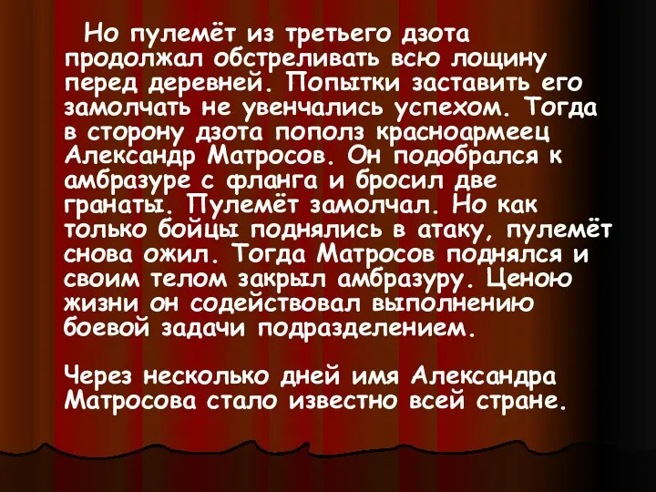 Но пулемёт из третьего дзота продолжал обстреливать всю лощину перед деревней. Попытки заставить