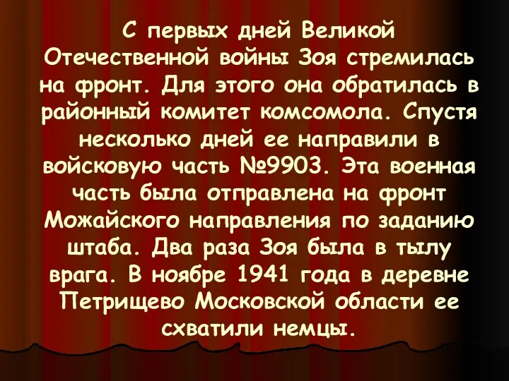 С первых дней Великой Отечественной войны Зоя стремилась на фронт. Для этого она