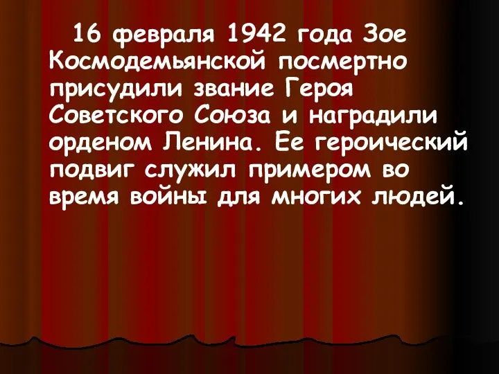 16 февраля 1942 года Зое Космодемьянской посмертно присудили звание Героя Советского Союза и