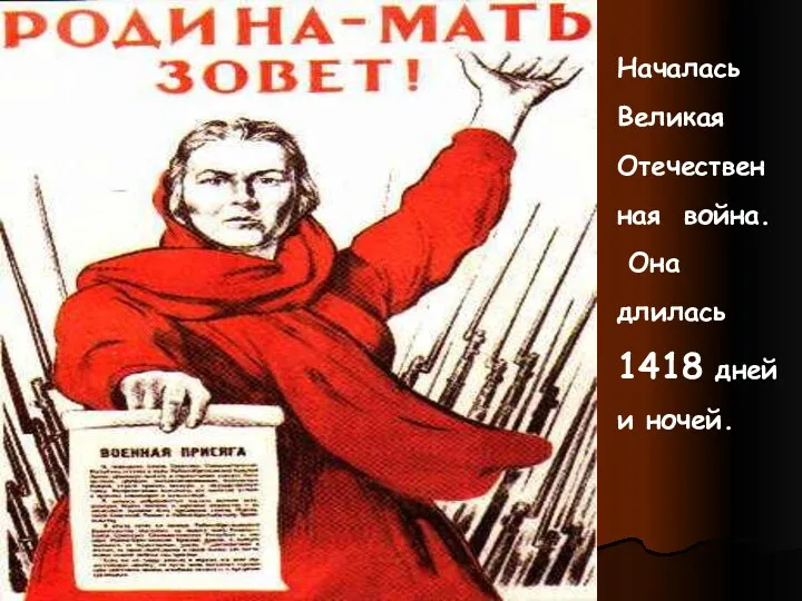 Началась Великая Отечествен ная война. Она длилась 1418 дней и ночей.