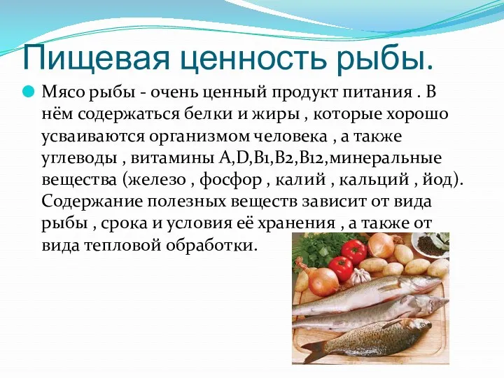 Пищевая ценность рыбы. Мясо рыбы - очень ценный продукт питания . В нём