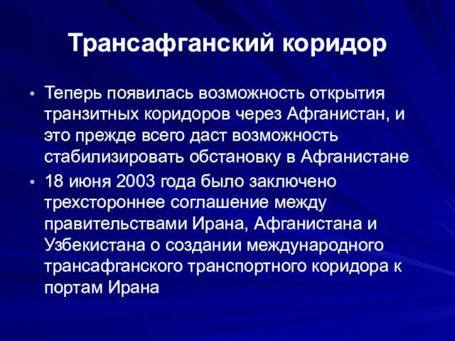 Трансафганский коридор Теперь появилась возможность открытия транзитных коридоров через Афганистан,