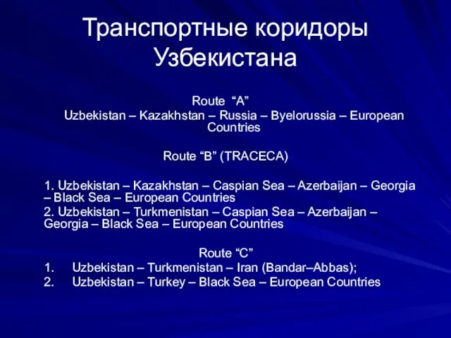 Транспортные коридоры Узбекистана Route “A” Uzbekistan – Kazakhstan – Russia