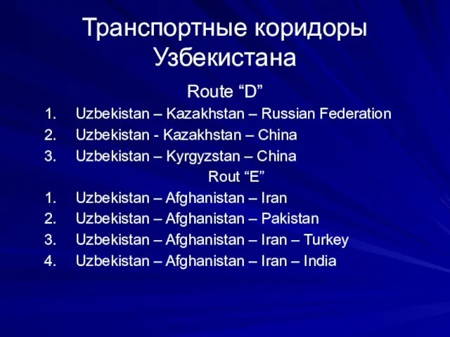 Транспортные коридоры Узбекистана Route “D” Uzbekistan – Kazakhstan – Russian