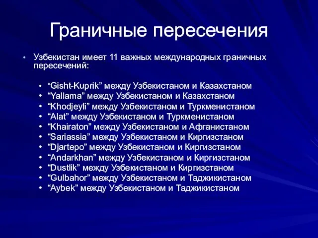 Граничные пересечения Узбекистан имеет 11 важных международных граничных пересечений: “Gisht-Kuprik”