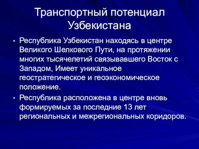 Транспортный потенциал Узбекистана Республика Узбекистан находясь в центре Великого Шелкового