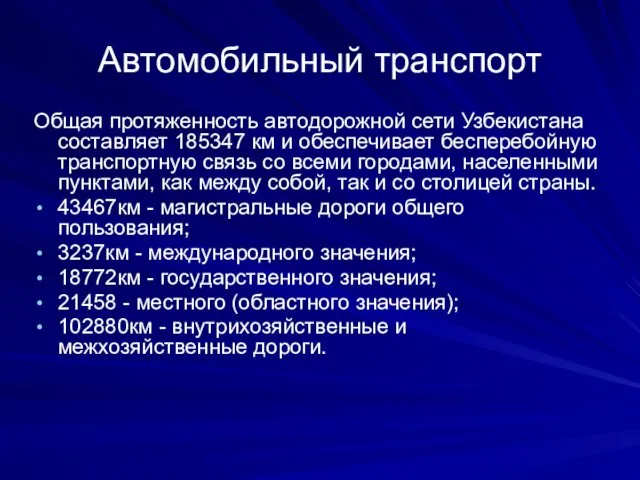 Автомобильный транспорт Общая протяженность автодорожной сети Узбекистана составляет 185347 км