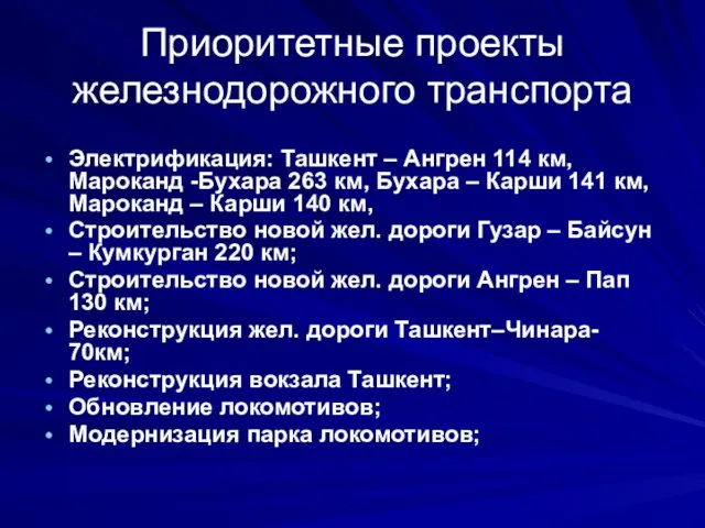 Приоритетные проекты железнодорожного транспорта Электрификация: Ташкент – Ангрен 114 км,