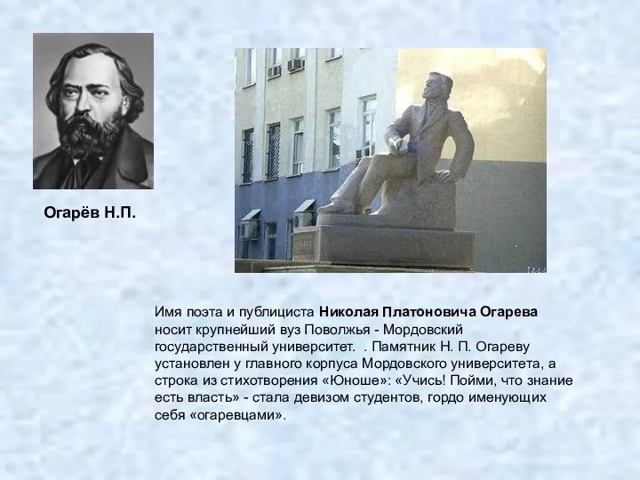 Имя поэта и публициста Николая Платоновича Огарева носит крупнейший вуз