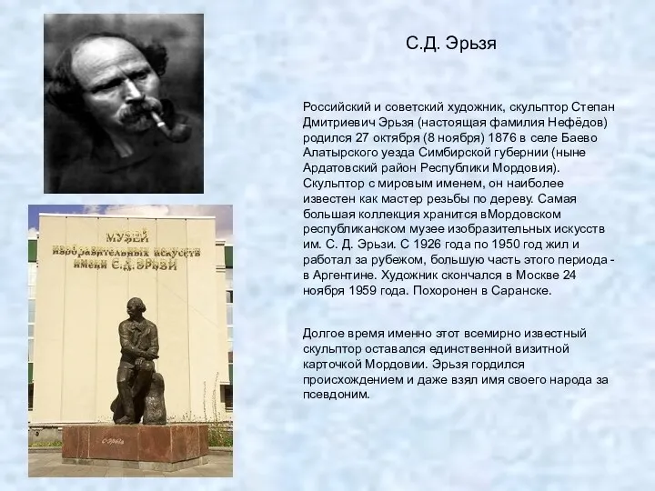 Российский и советский художник, скульптор Степан Дмитриевич Эрьзя (настоящая фамилия