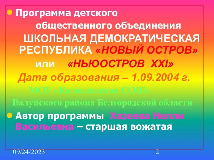 09/24/2023 Программа детского общественного объединения ШКОЛЬНАЯ ДЕМОКРАТИЧЕСКАЯ РЕСПУБЛИКА «НОВЫЙ ОСТРОВ»