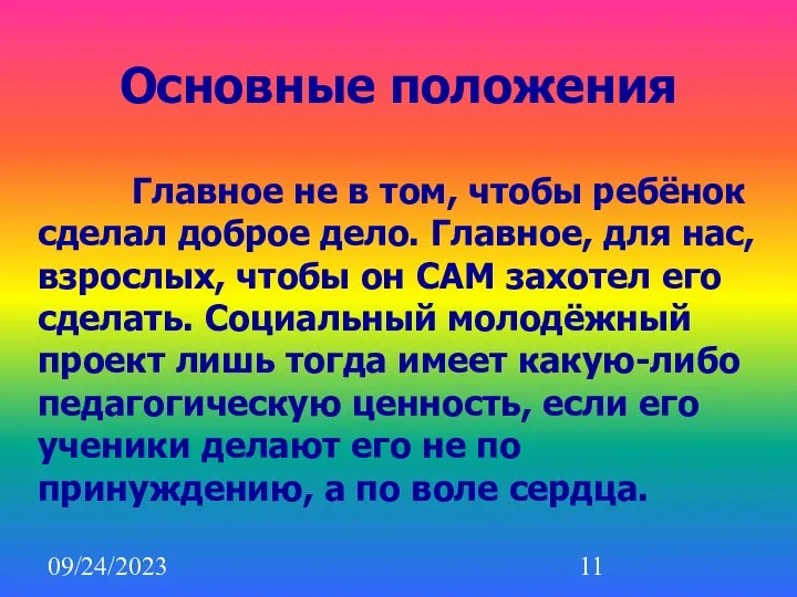 09/24/2023 Основные положения Главное не в том, чтобы ребёнок сделал