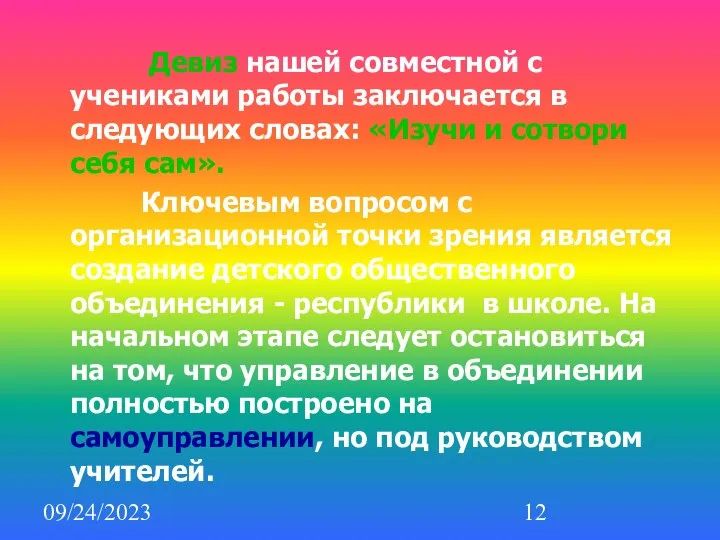 09/24/2023 Девиз нашей совместной с учениками работы заключается в следующих