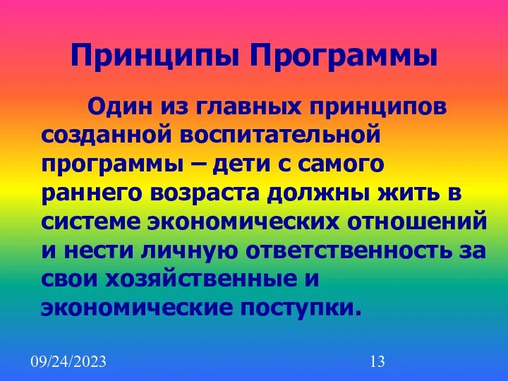 09/24/2023 Принципы Программы Один из главных принципов созданной воспитательной программы