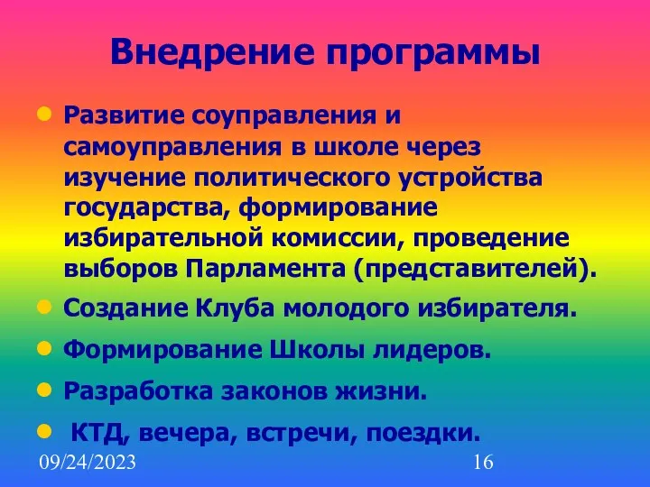 09/24/2023 Внедрение программы Развитие соуправления и самоуправления в школе через