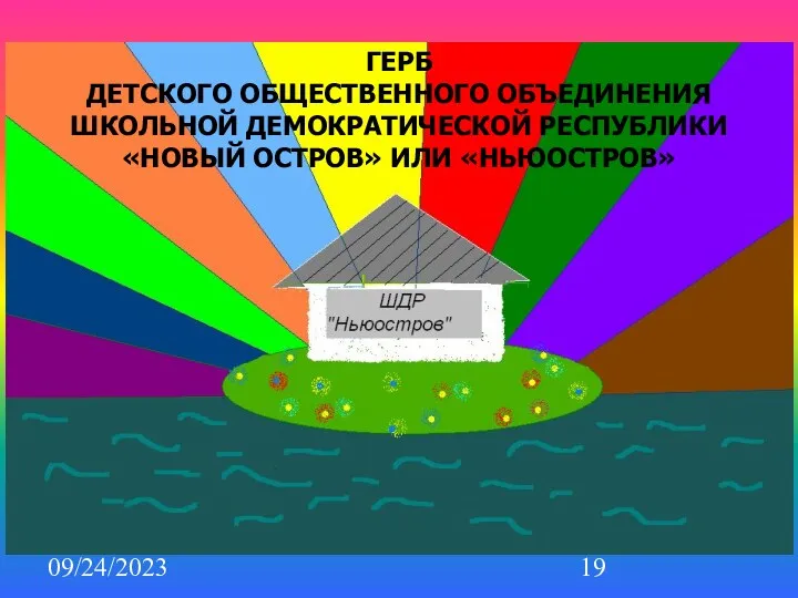 09/24/2023 ГЕРБ ДЕТСКОГО ОБЩЕСТВЕННОГО ОБЪЕДИНЕНИЯ ШКОЛЬНОЙ ДЕМОКРАТИЧЕСКОЙ РЕСПУБЛИКИ «НОВЫЙ ОСТРОВ» ИЛИ «НЬЮОСТРОВ»