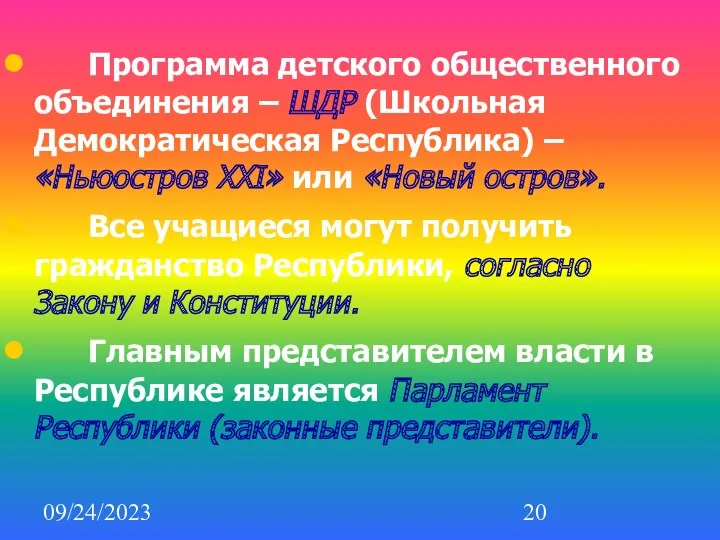 09/24/2023 Программа детского общественного объединения – ШДР (Школьная Демократическая Республика)