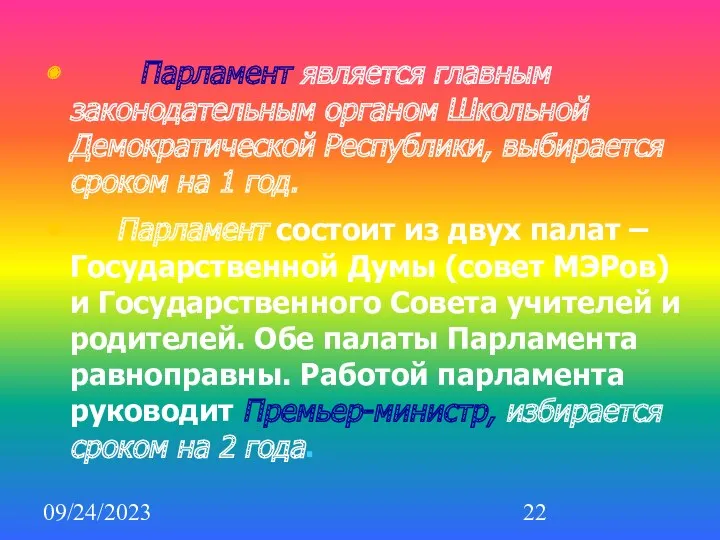 09/24/2023 Парламент является главным законодательным органом Школьной Демократической Республики, выбирается