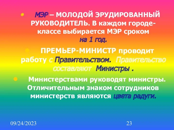 09/24/2023 МЭР – МОЛОДОЙ ЭРУДИРОВАННЫЙ РУКОВОДИТЕЛЬ. В каждом городе-классе выбирается