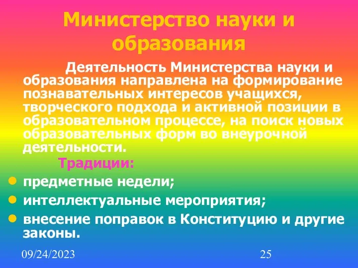 09/24/2023 Министерство науки и образования Деятельность Министерства науки и образования