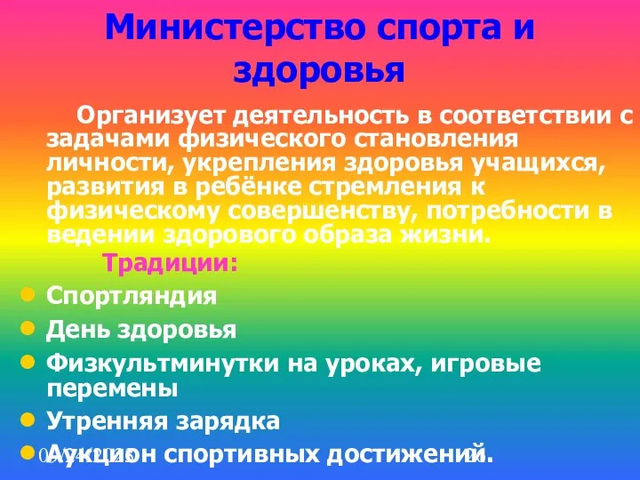 09/24/2023 Министерство спорта и здоровья Организует деятельность в соответствии с