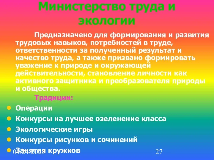 09/24/2023 Министерство труда и экологии Предназначено для формирования и развития