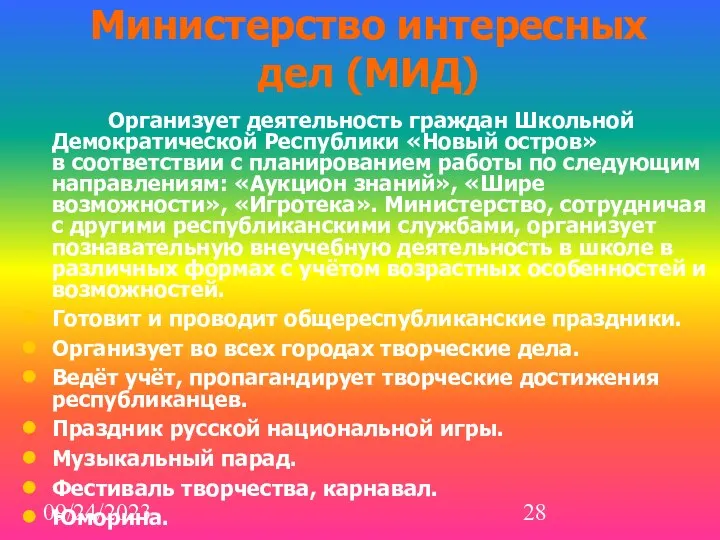 09/24/2023 Министерство интересных дел (МИД) Организует деятельность граждан Школьной Демократической