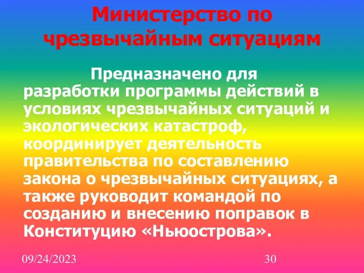 09/24/2023 Министерство по чрезвычайным ситуациям Предназначено для разработки программы действий