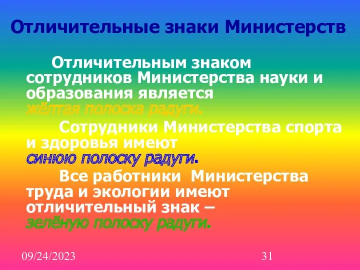 09/24/2023 Отличительные знаки Министерств Отличительным знаком сотрудников Министерства науки и