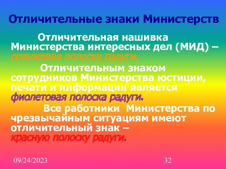 09/24/2023 Отличительные знаки Министерств Отличительная нашивка Министерства интересных дел (МИД)