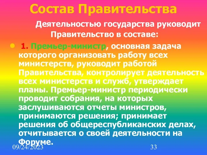 09/24/2023 Состав Правительства Деятельностью государства руководит Правительство в составе: 1.